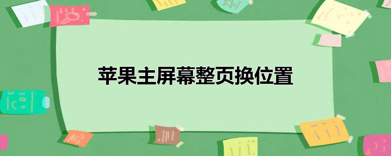 苹果主屏幕整页换位置