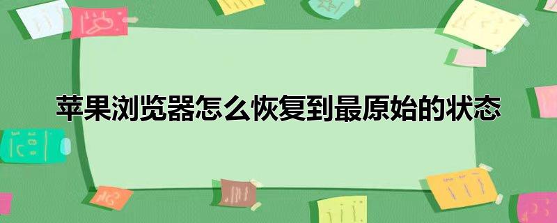 苹果浏览器怎么恢复到最原始的状态