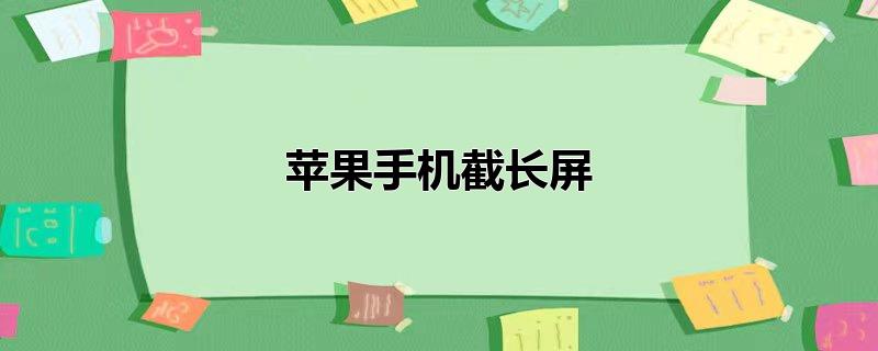 苹果手机截长屏