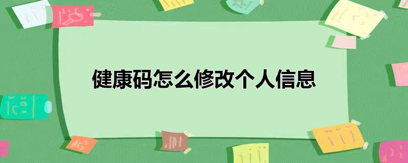 健康码怎么修改个人信息