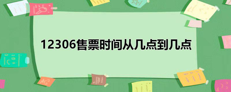 12306售票时间从几点到几点