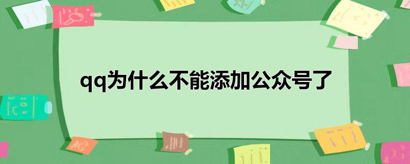 qq为什么不能添加公众号了