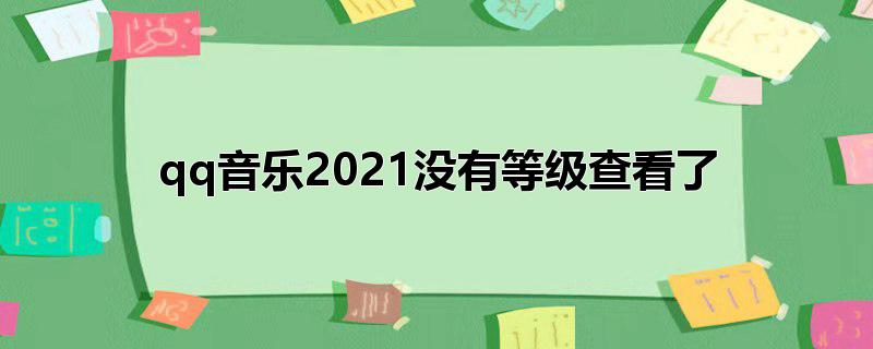 qq音乐2022没有等级查看了