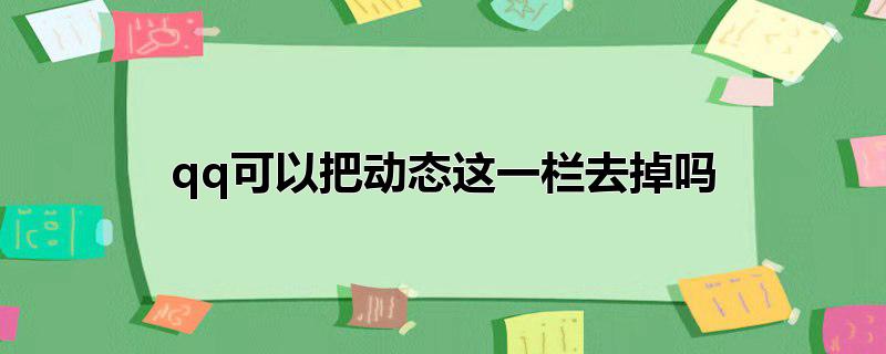 qq可以把动态这一栏去掉吗