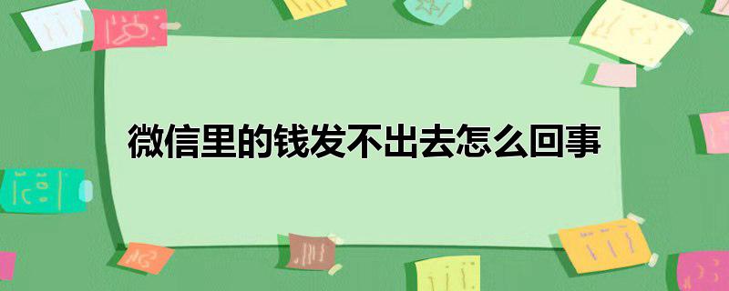 微信里的钱发不出去怎么回事