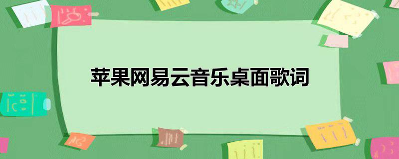 苹果网易云音乐桌面歌词