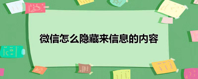 微信怎么隐藏来信息的内容