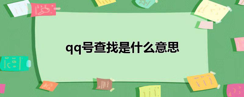 qq号查找是什么意思