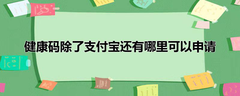 健康码除了支付宝还有哪里可以申请