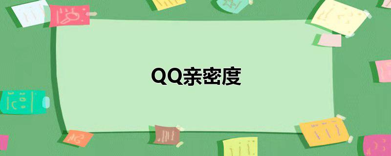 QQ亲密度