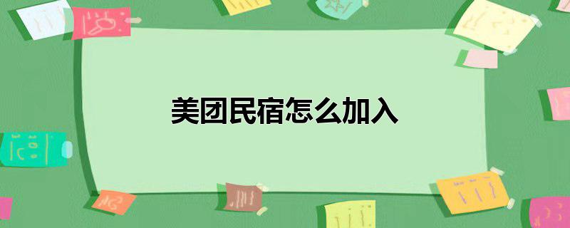 美团民宿怎么加入