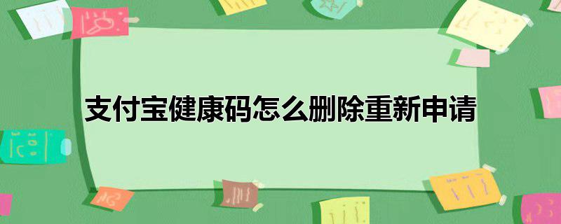 支付宝健康码怎么删除重新申请