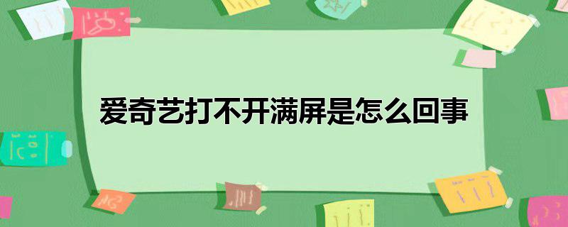 爱奇艺打不开满屏是怎么回事