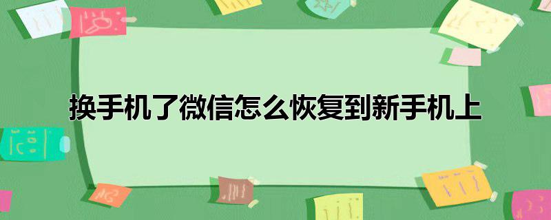 换手机了微信怎么恢复到新手机上