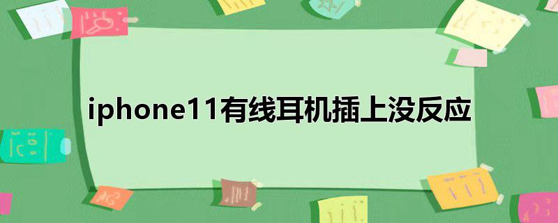 iphone11有线耳机插上没反应