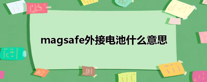 magsafe外接电池什么意思