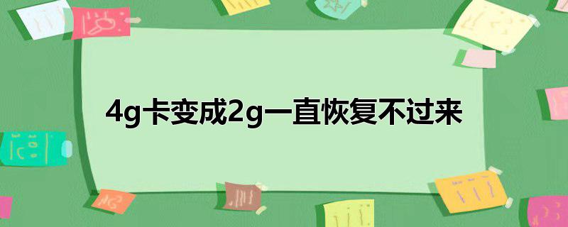 4g卡变成2g一直恢复不过来