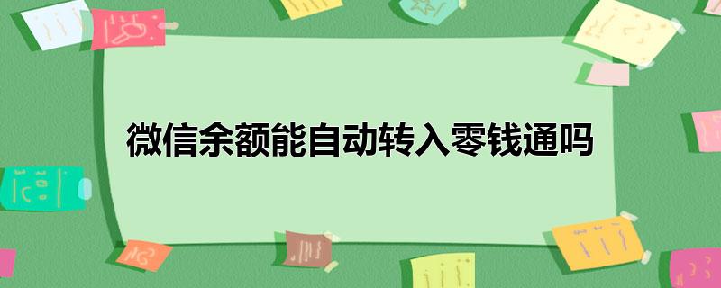 微信余额能自动转入零钱通吗