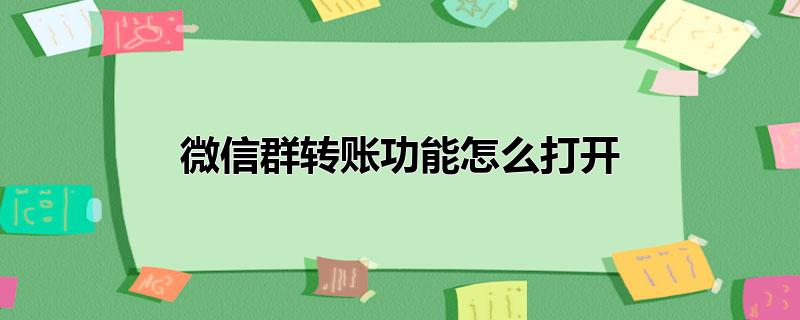 微信群转账功能怎么打开