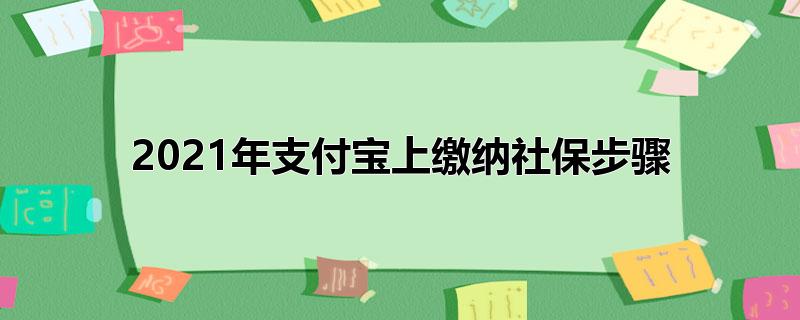 2022年支付宝上缴纳社保步骤