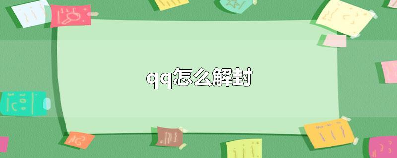 qq怎么解封