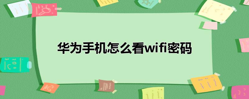 华为手机怎么看wifi密码