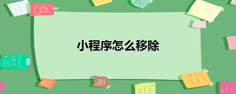 小程序怎么移除