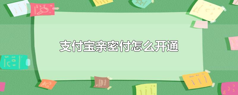 支付宝亲密付怎么开通