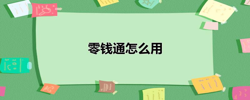 零钱通怎么用