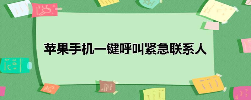 苹果手机一键呼叫紧急联系人