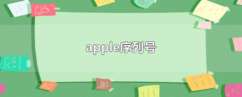 apple序列号