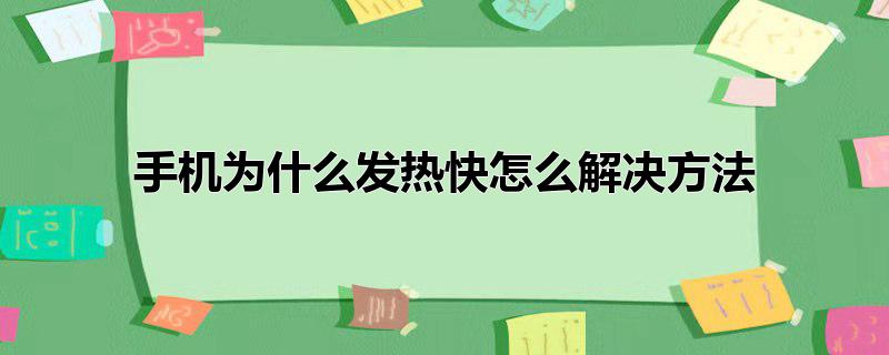 手机为什么发热快怎么解决方法