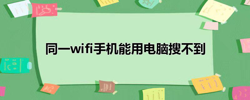 同一wifi手机能用电脑搜不到