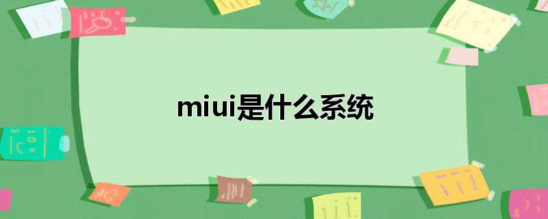 miui是什么系统