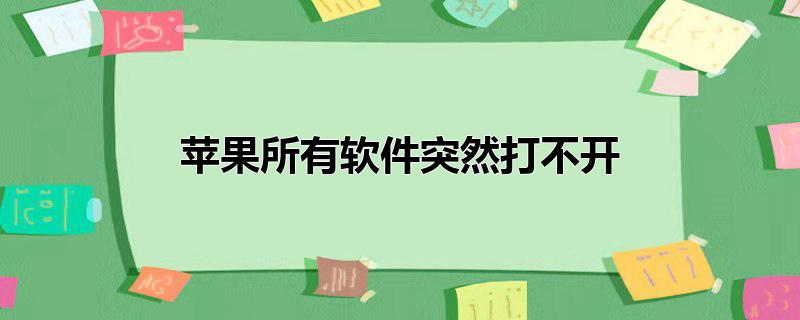 苹果所有软件突然打不开