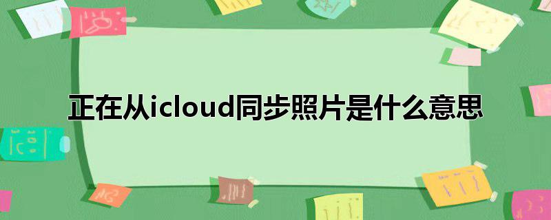 正在从icloud同步照片是什么意思