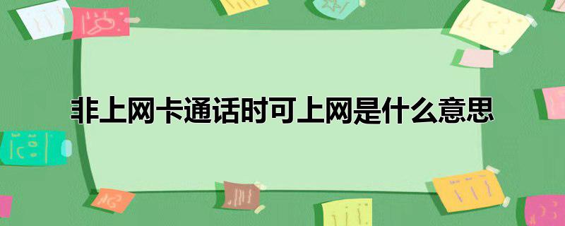 非上网卡通话时可上网是什么意思