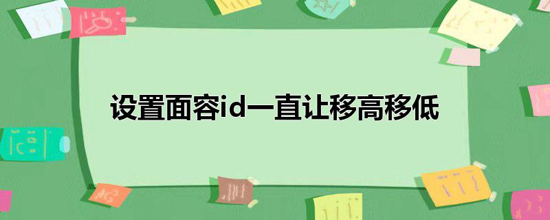 设置面容id一直让移高移低