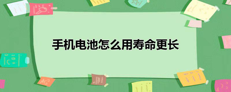 手机电池怎么用寿命更长