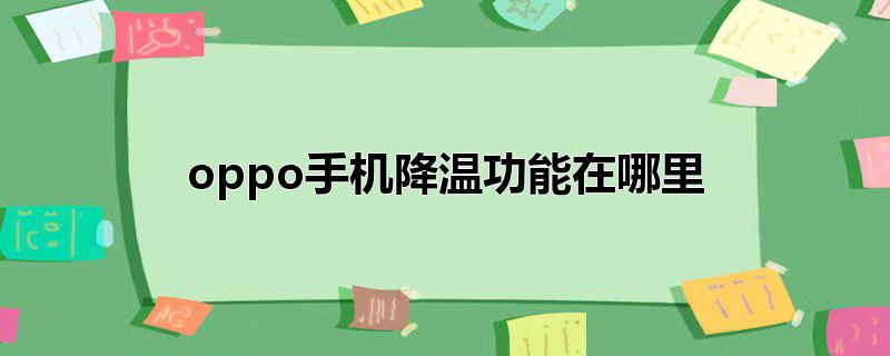 oppo手机降温功能在哪里