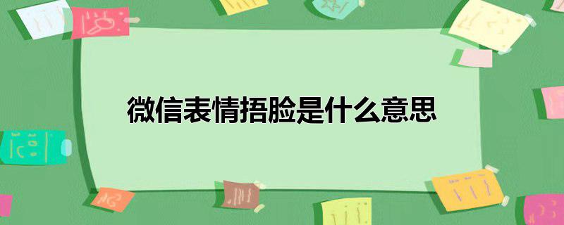 微信表情捂脸是什么意思