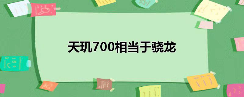 天玑700相当于骁龙