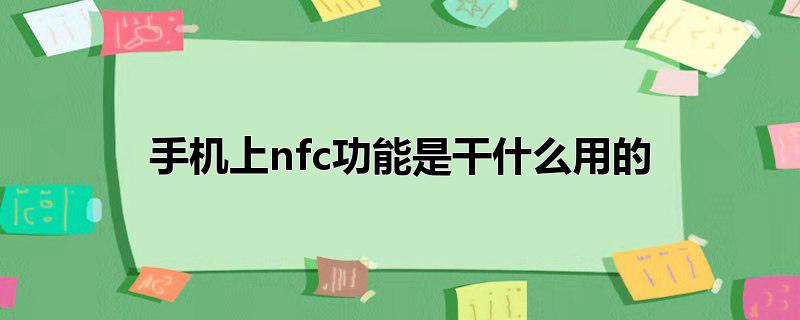 手机上nfc功能是干什么用的