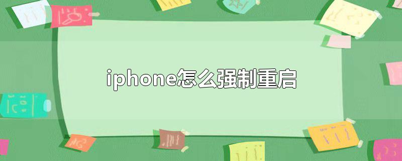 iphone怎么强制重启 - iPhone强制重启