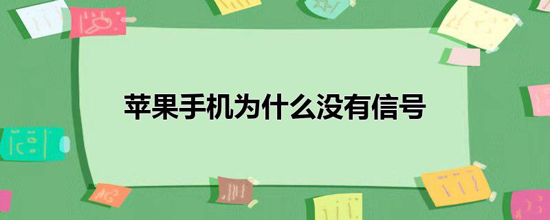 苹果手机为什么没有信号