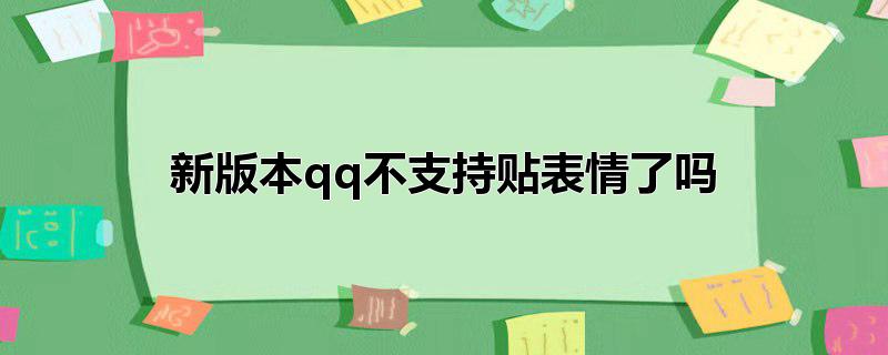 新版本qq不支持贴表情了吗