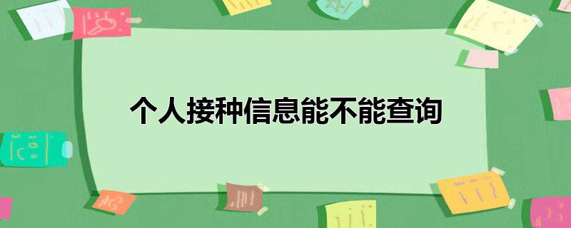 个人接种信息能不能查询