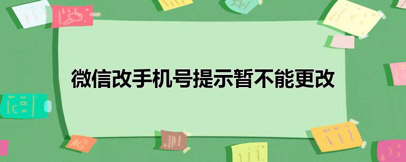 微信改手机号提示暂不能更改