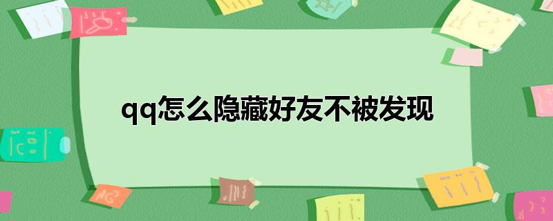 qq怎么隐藏好友不被发现