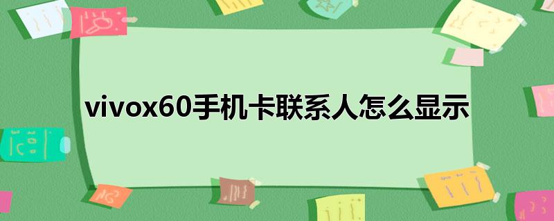 vivox60手机卡联系人怎么显示